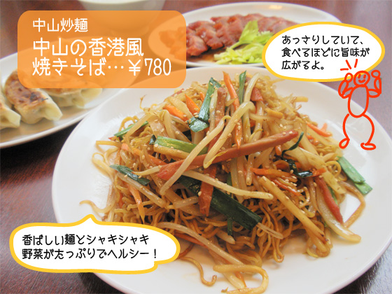 香港風焼そば中山炒麺