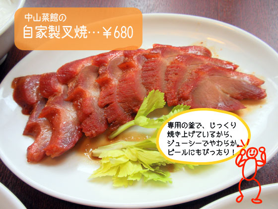 自家製叉焼