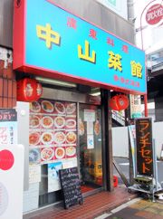 中山菜館外観