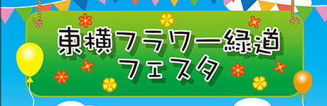 東横フラワー緑道フェスタ